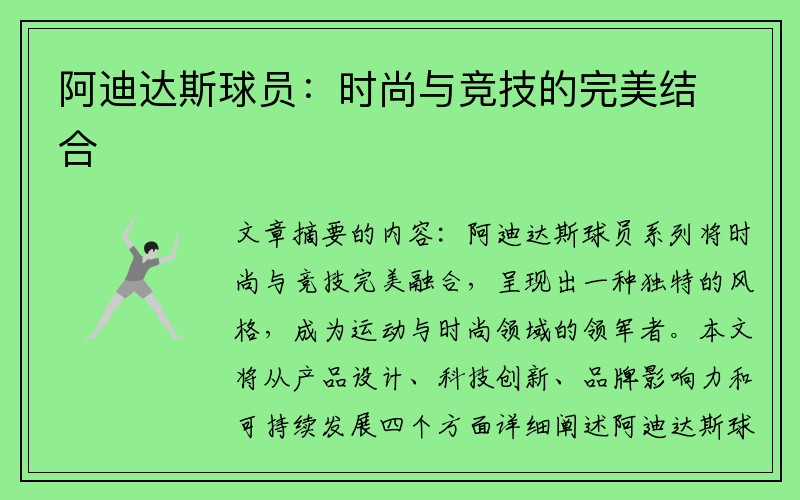 阿迪达斯球员：时尚与竞技的完美结合