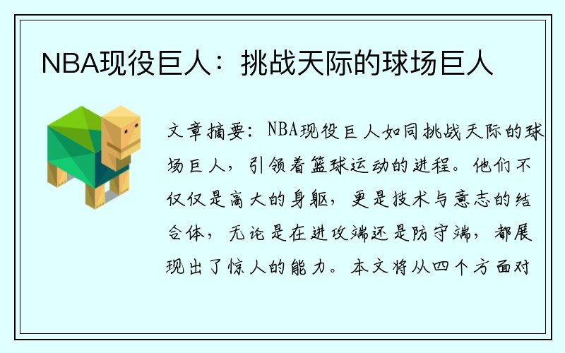NBA现役巨人：挑战天际的球场巨人