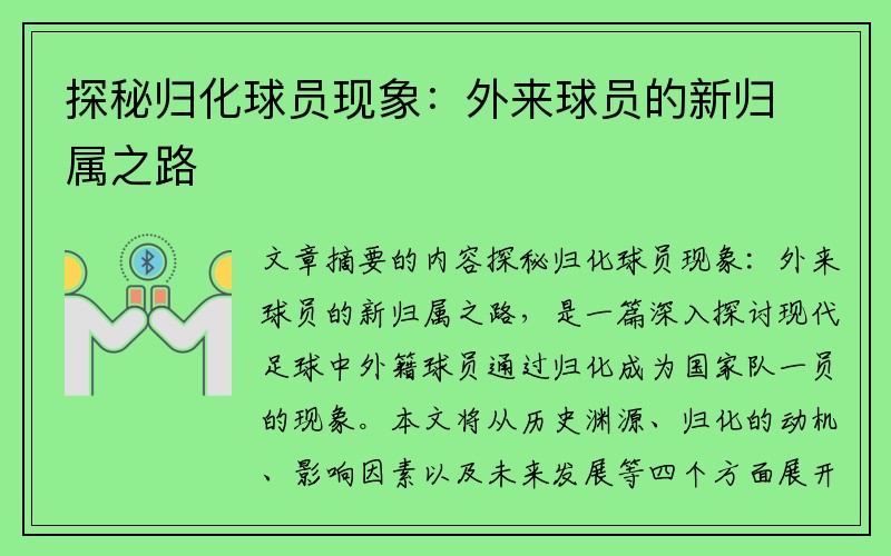 探秘归化球员现象：外来球员的新归属之路