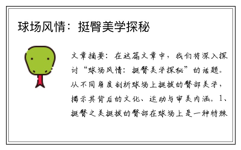 球场风情：挺臀美学探秘