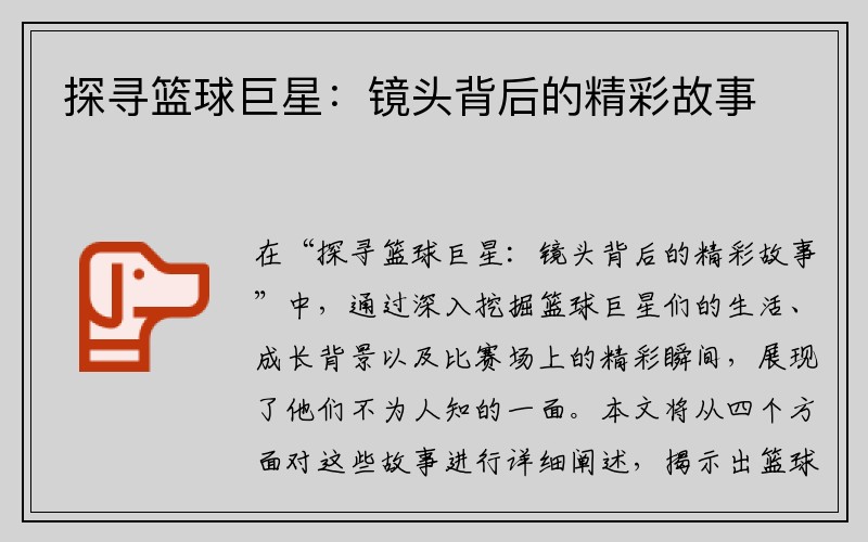 探寻篮球巨星：镜头背后的精彩故事