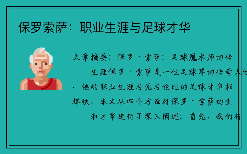 保罗索萨：职业生涯与足球才华