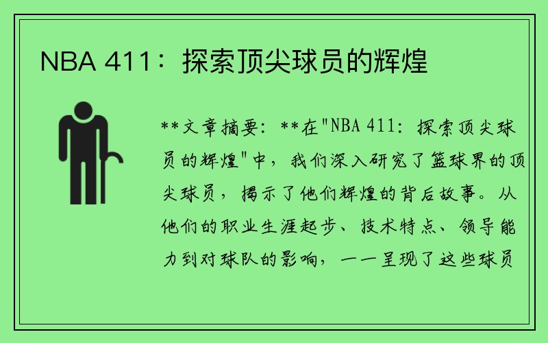NBA 411：探索顶尖球员的辉煌