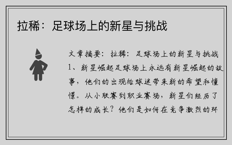 拉稀：足球场上的新星与挑战