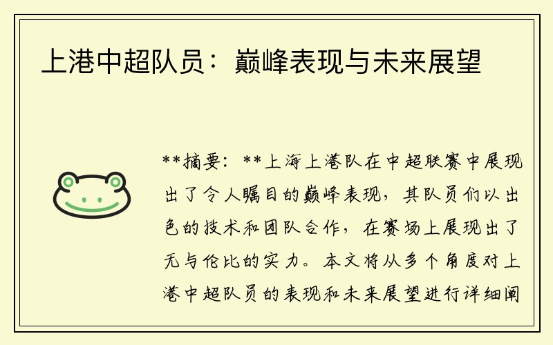 上港中超队员：巅峰表现与未来展望