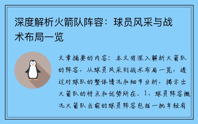 深度解析火箭队阵容：球员风采与战术布局一览