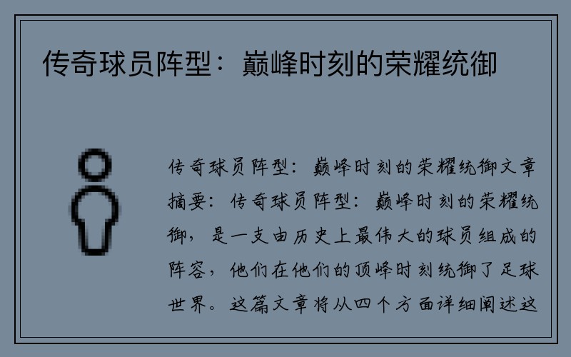 传奇球员阵型：巅峰时刻的荣耀统御