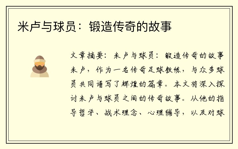 米卢与球员：锻造传奇的故事