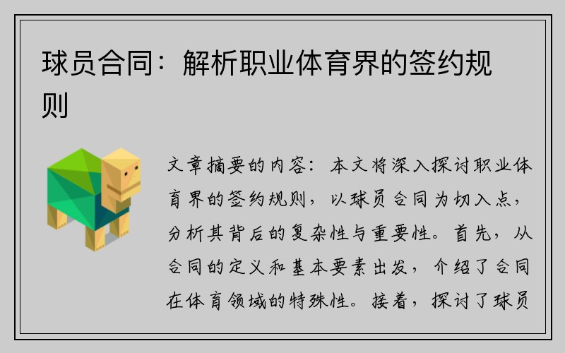 球员合同：解析职业体育界的签约规则
