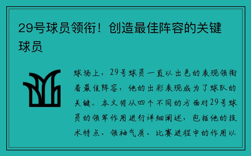 29号球员领衔！创造最佳阵容的关键球员