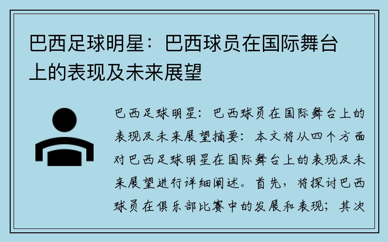 巴西足球明星：巴西球员在国际舞台上的表现及未来展望