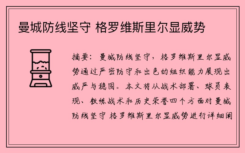 曼城防线坚守 格罗维斯里尔显威势