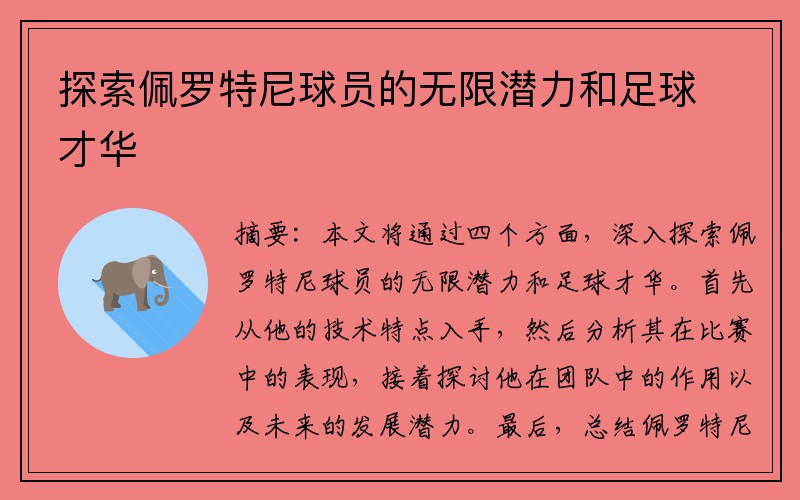 探索佩罗特尼球员的无限潜力和足球才华