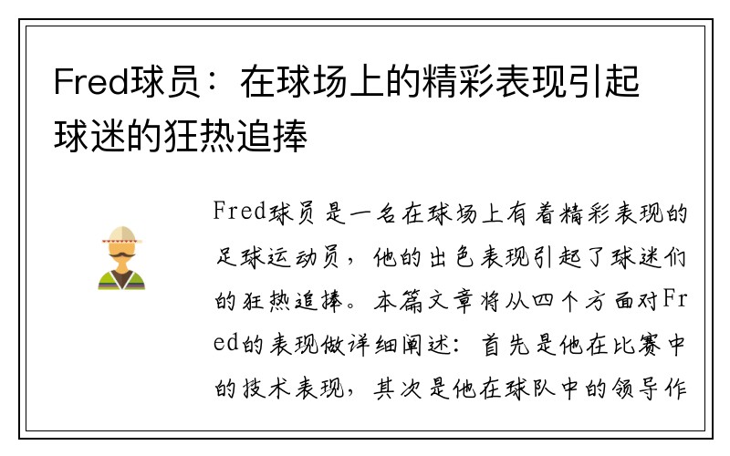 Fred球员：在球场上的精彩表现引起球迷的狂热追捧