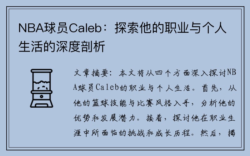 NBA球员Caleb：探索他的职业与个人生活的深度剖析