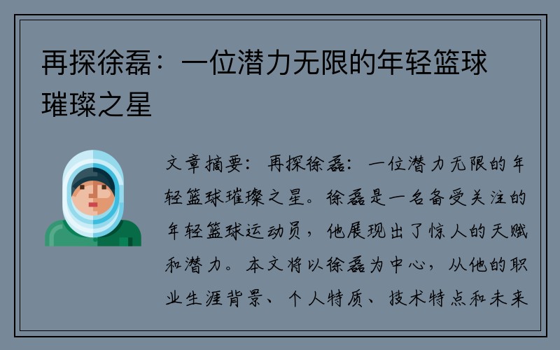 再探徐磊：一位潜力无限的年轻篮球璀璨之星