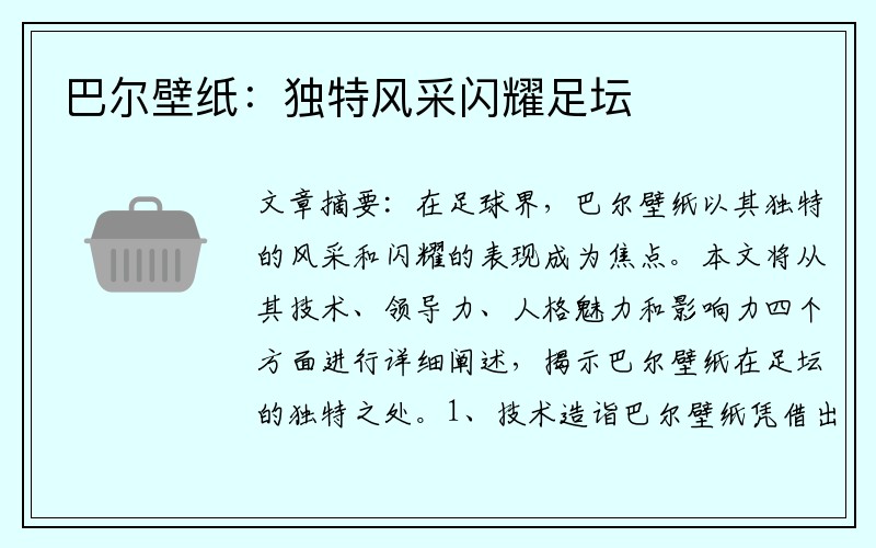 巴尔壁纸：独特风采闪耀足坛