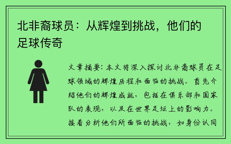 北非裔球员：从辉煌到挑战，他们的足球传奇