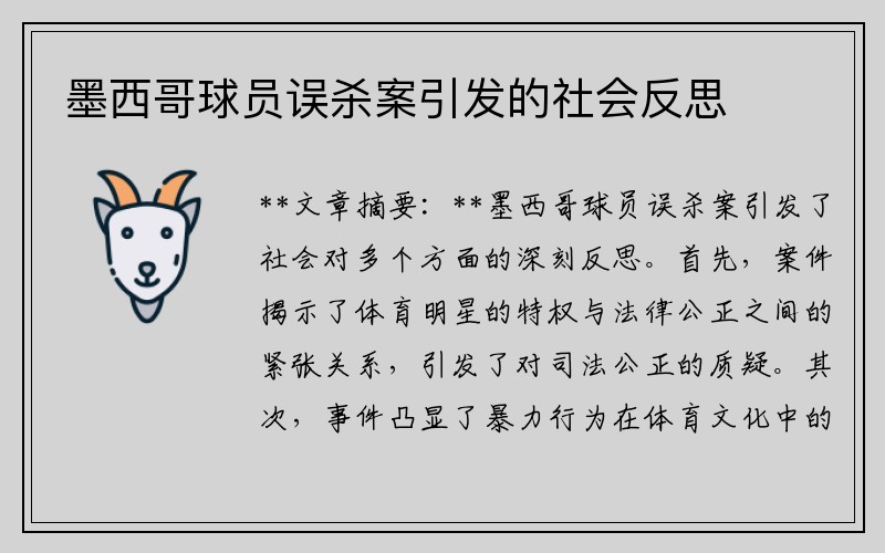 墨西哥球员误杀案引发的社会反思