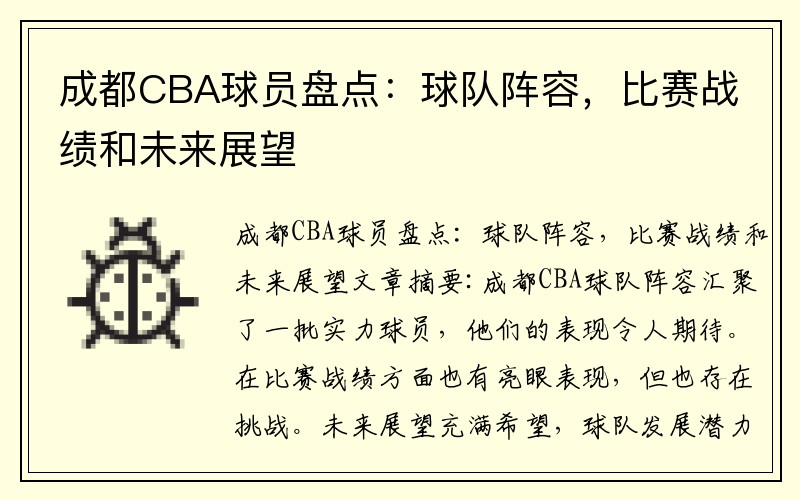 成都CBA球员盘点：球队阵容，比赛战绩和未来展望