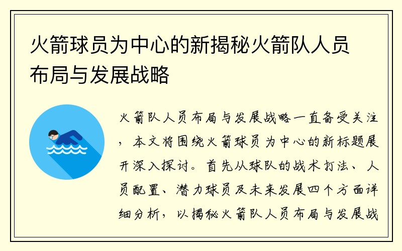 火箭球员为中心的新揭秘火箭队人员布局与发展战略