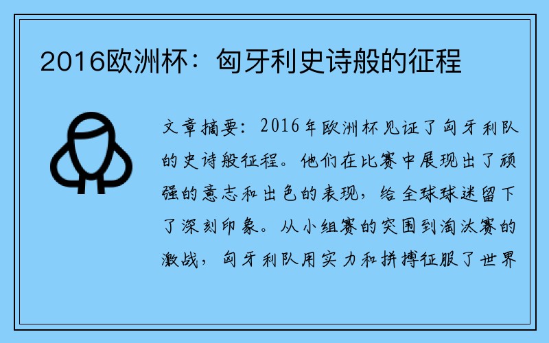 2016欧洲杯：匈牙利史诗般的征程