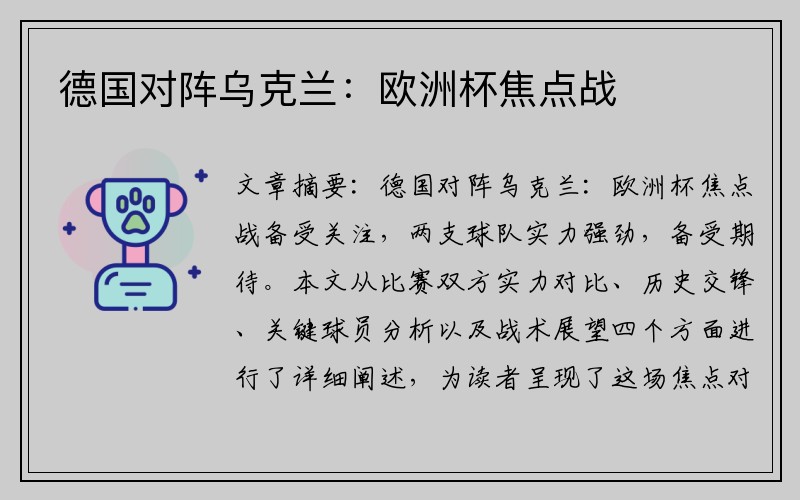 德国对阵乌克兰：欧洲杯焦点战