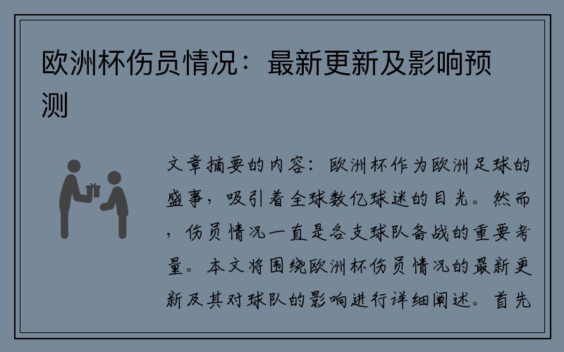 欧洲杯伤员情况：最新更新及影响预测