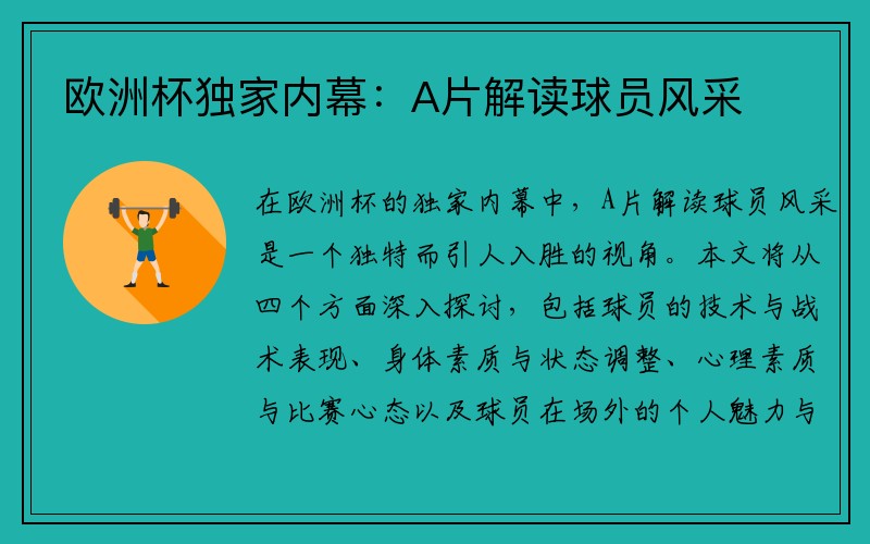 欧洲杯独家内幕：A片解读球员风采