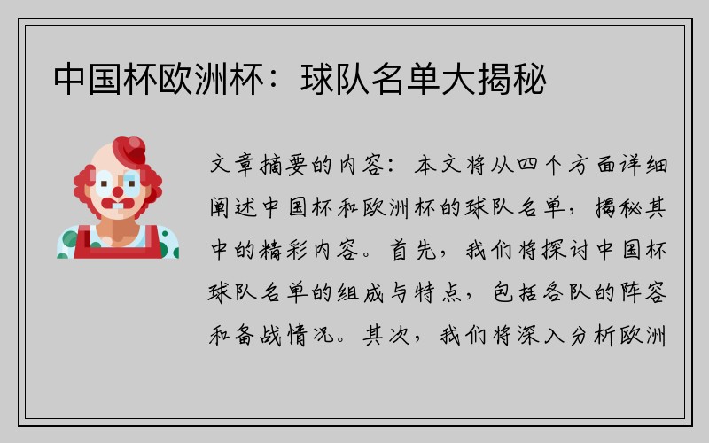 中国杯欧洲杯：球队名单大揭秘