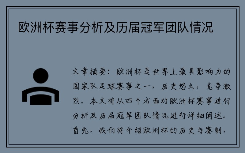 欧洲杯赛事分析及历届冠军团队情况
