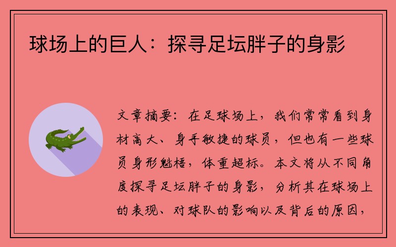 球场上的巨人：探寻足坛胖子的身影