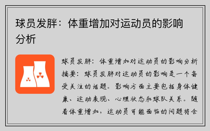 球员发胖：体重增加对运动员的影响分析