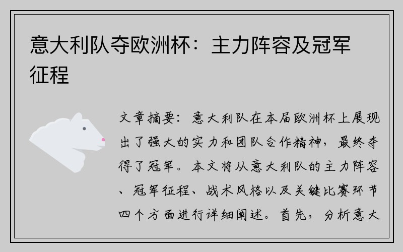 意大利队夺欧洲杯：主力阵容及冠军征程