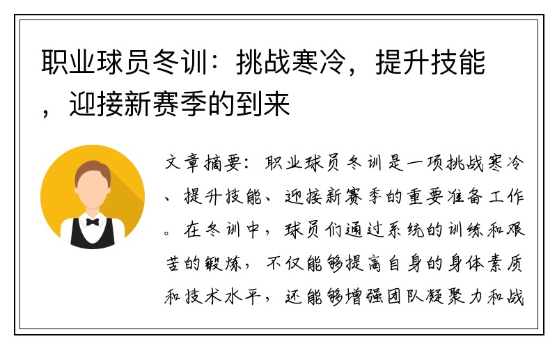 职业球员冬训：挑战寒冷，提升技能，迎接新赛季的到来