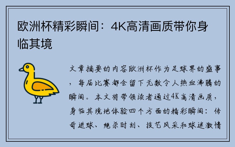 欧洲杯精彩瞬间：4K高清画质带你身临其境