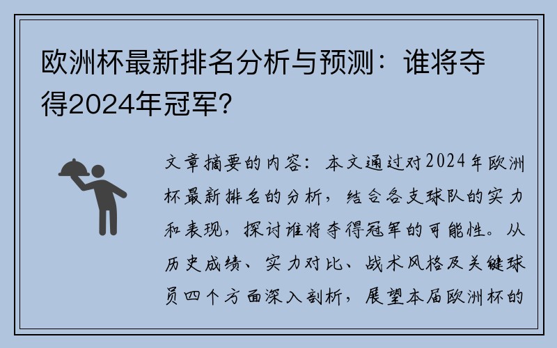 欧洲杯最新排名分析与预测：谁将夺得2024年冠军？