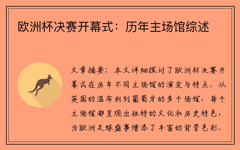 欧洲杯决赛开幕式：历年主场馆综述