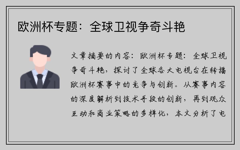 欧洲杯专题：全球卫视争奇斗艳