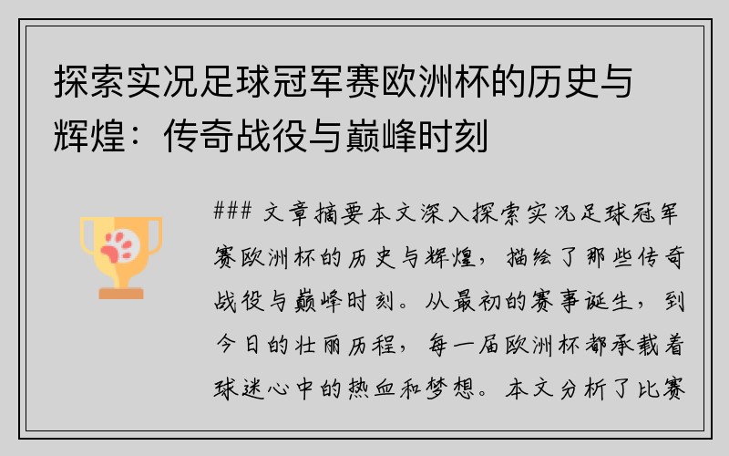 探索实况足球冠军赛欧洲杯的历史与辉煌：传奇战役与巅峰时刻