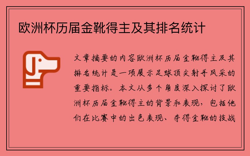 欧洲杯历届金靴得主及其排名统计