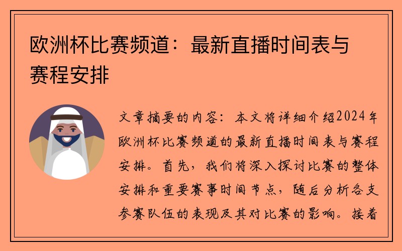 欧洲杯比赛频道：最新直播时间表与赛程安排