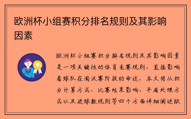 欧洲杯小组赛积分排名规则及其影响因素