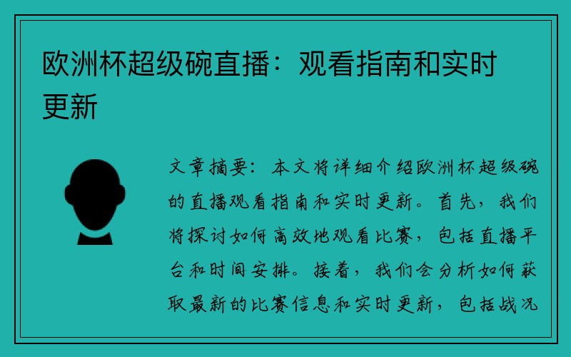 欧洲杯超级碗直播：观看指南和实时更新
