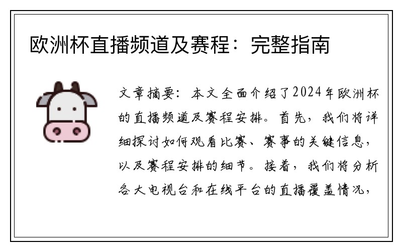 欧洲杯直播频道及赛程：完整指南