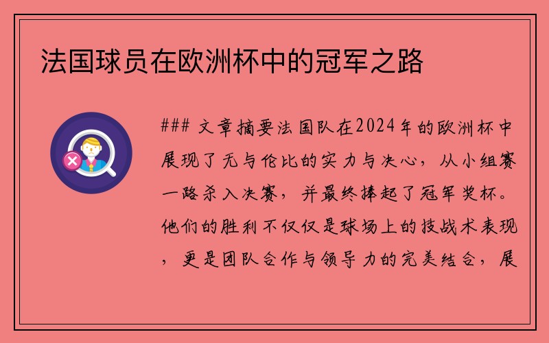法国球员在欧洲杯中的冠军之路