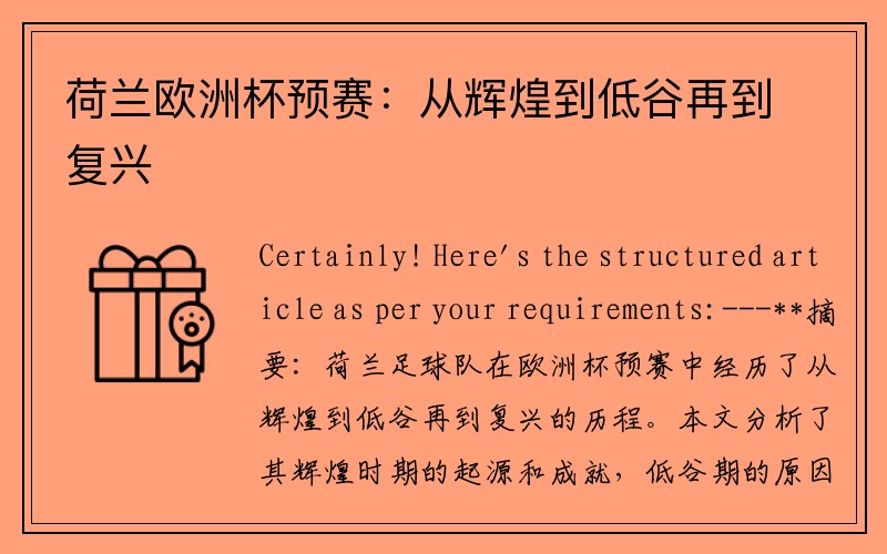 荷兰欧洲杯预赛：从辉煌到低谷再到复兴
