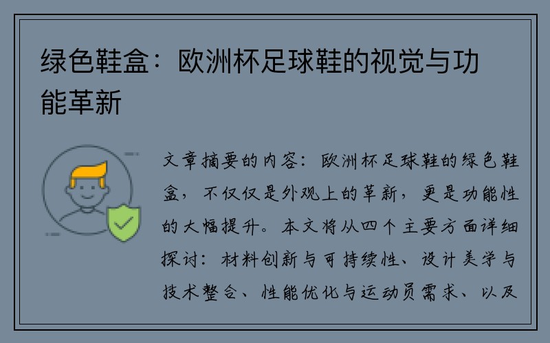 绿色鞋盒：欧洲杯足球鞋的视觉与功能革新