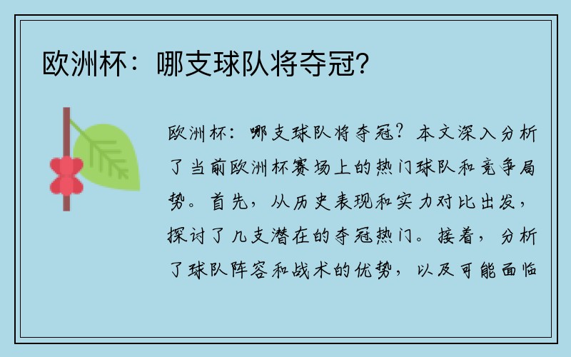 欧洲杯：哪支球队将夺冠？