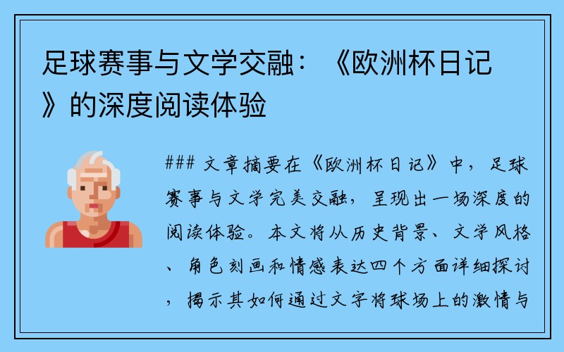 足球赛事与文学交融：《欧洲杯日记》的深度阅读体验